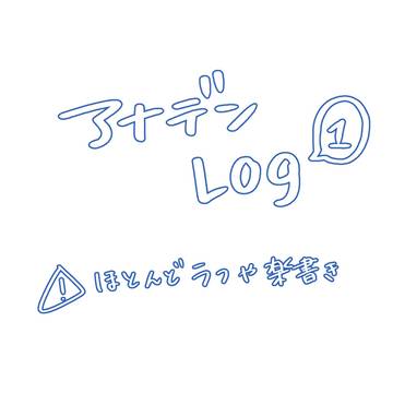 でんlog ①