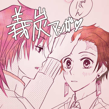 【義炭】V.D.に男子参戦したら兄弟子がモテすぎた件