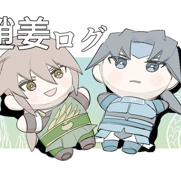 趙姜ログだ