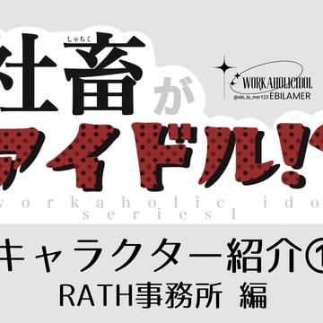 社畜がアイドル！？シリーズキャラクター紹介①