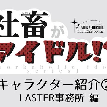 社畜がアイドル！？シリーズキャラクター紹介②