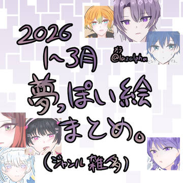 【2026】夢っぽいらくがきまとめ。その2