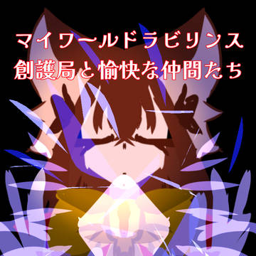 マイワールドラビリンス配信開始!