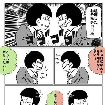チョロおそくん喧嘩漫画＋色々