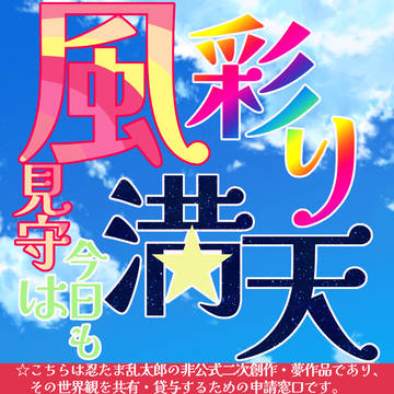 【忍玉-夢】風見守は今日も彩り満天!【二次創作世界観共有】
