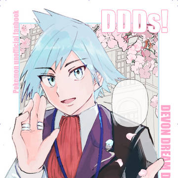 【Web再録】DDDs! (ダイゴさん夢)