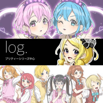 プリティーシリーズ中心log