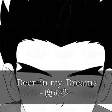 Deer in my Dreams -鹿の夢-後編【大千🌳🚀】