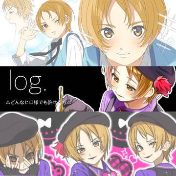 ヒロ様log