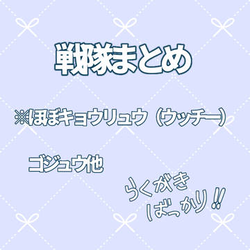 戦隊絵まとめ