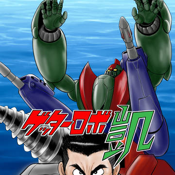 ゲッターロボ凱