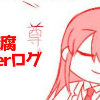 旧Twitter桃源暗腐ログ②