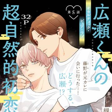「広瀬くんの超自然的初恋」第5話配信お知らせ