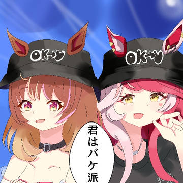 君はバケ派？