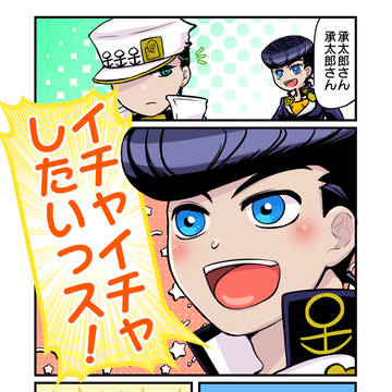 イチャイチャしたいっス!