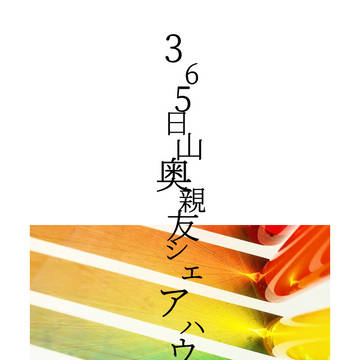 365日山奥親友シェアハウス③