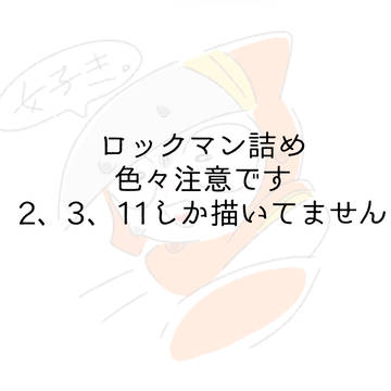 ロックマン詰め