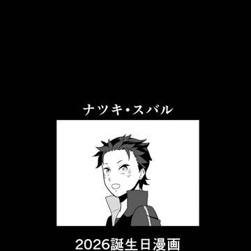 祝ナツキ・スバル誕生日2026