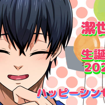 潔世一生誕祭2026