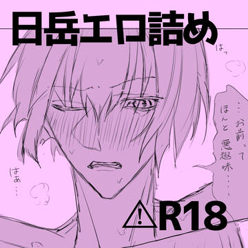日岳R-18