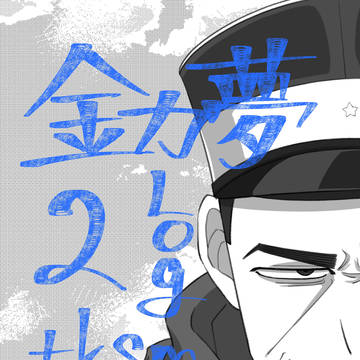 金カ夢log2