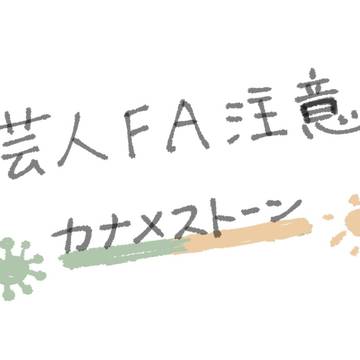 ｶﾅﾒまとめ