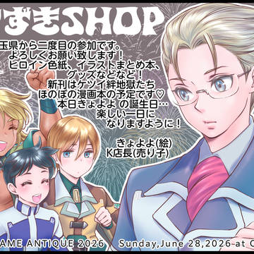 ゲームアンティーク2026サークルカット