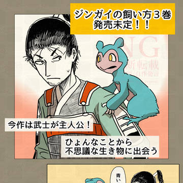 エイプリルフール❗️【ジンガイの飼い方】３巻が発売未定！