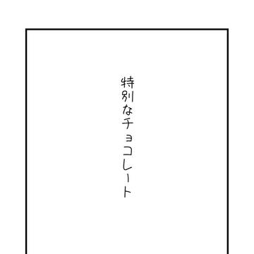 特別なチョコレート(ユーヤ誕生日記念)