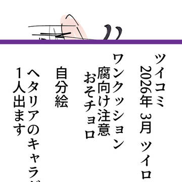 2026　1月　松ツイログ