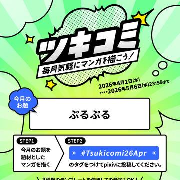 マンガ投稿企画『ツキコミ〜ぷるぷる〜』開催