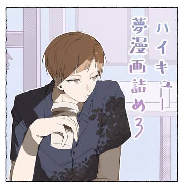 HQ夢ログ3