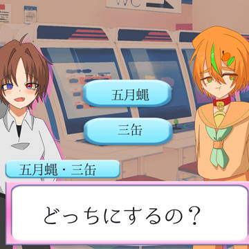 変紳同盟が恋愛ゲームに？！！
