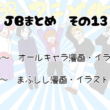 JBまとめ13