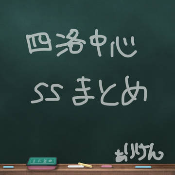 四洛中心ssまとめ