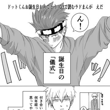 IQ3で読むラドまんが