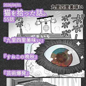 『猫を拾った話。』55話更新です！
