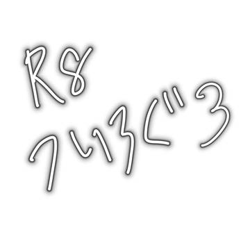 ろぐ3