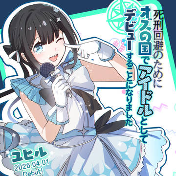 死刑回避のためにオズの国でアイドルとしてデビューすることになりま