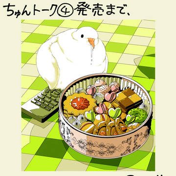 『ちゅんトーク④』発売まで、あと2日！