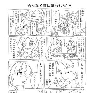 あんなと嘘に覆われた1日