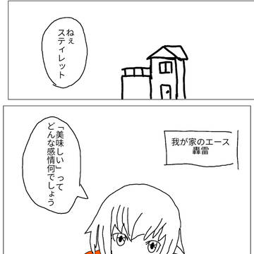 FAガールの「食」