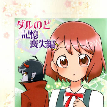 【レイフレ34新刊】ダルのど本サンプル