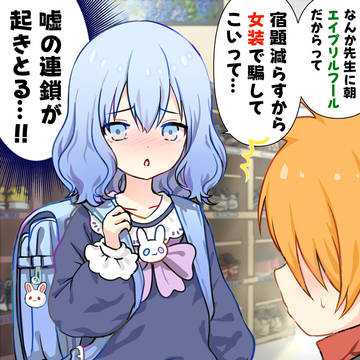 エイプリルフールに利用される男の娘