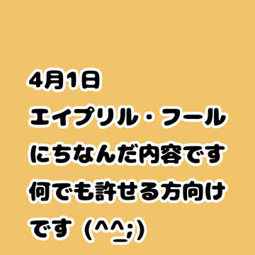 4/1なので・・・😙✨✨