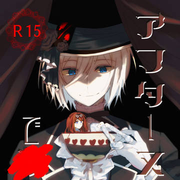【サンプル】アフタヌーンで■して