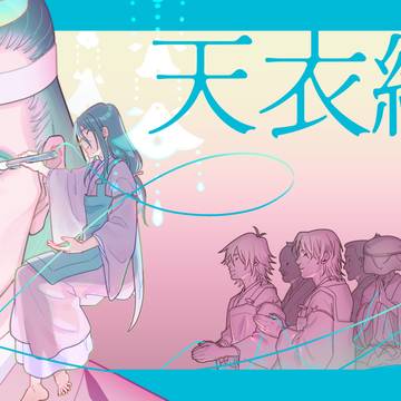 室町狂騒曲 HARU2026新刊 【天衣織】 サンプル
