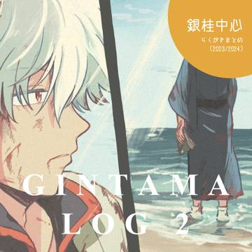 GINTAMA LOG 2