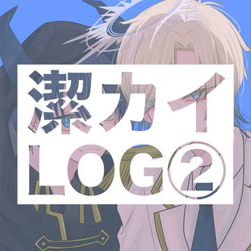 潔カイlog②