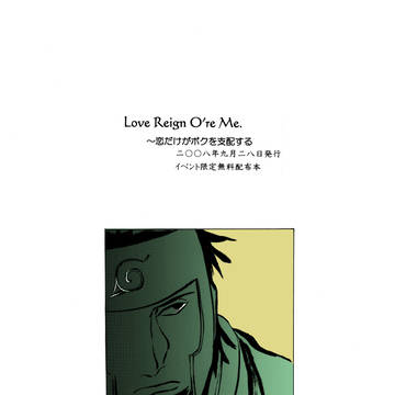 Love Reign O're Me. ～恋だけがボクを支配する